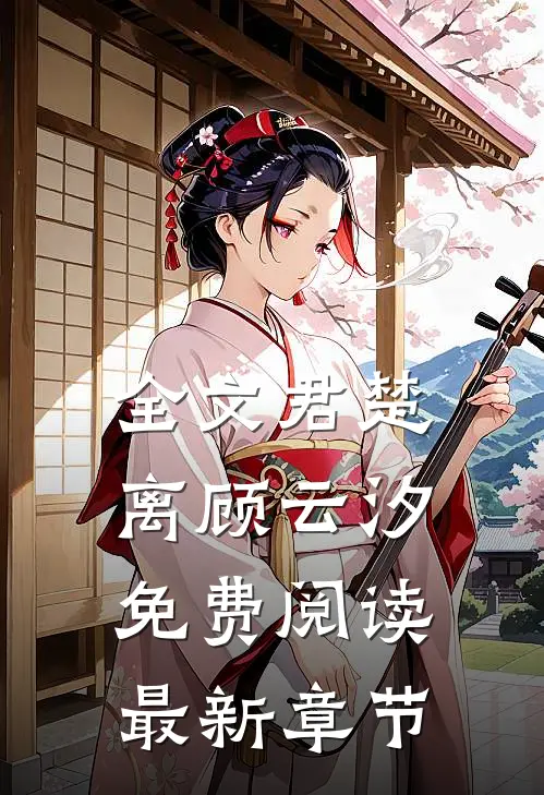 全文君楚离顾云汐免费阅读最新章节