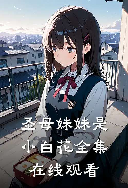 圣母妹妹是小白花全集在线观看
