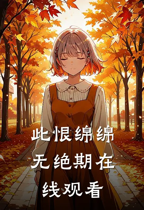 此恨绵绵无绝期在线观看