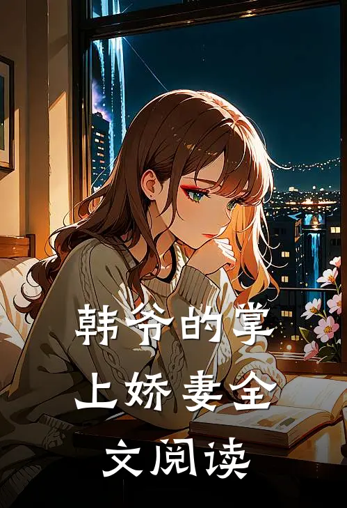 韩爷的掌上娇妻全文阅读