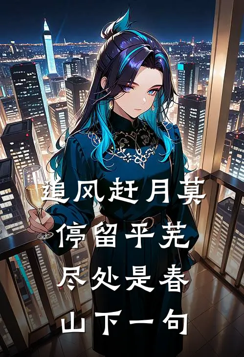追风赶月莫停留平芜尽处是春山下一句