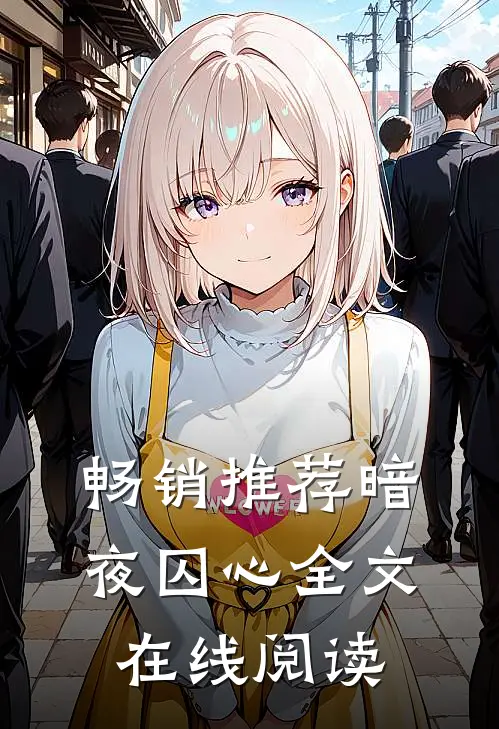 畅销推荐暗夜囚心全文在线阅读
