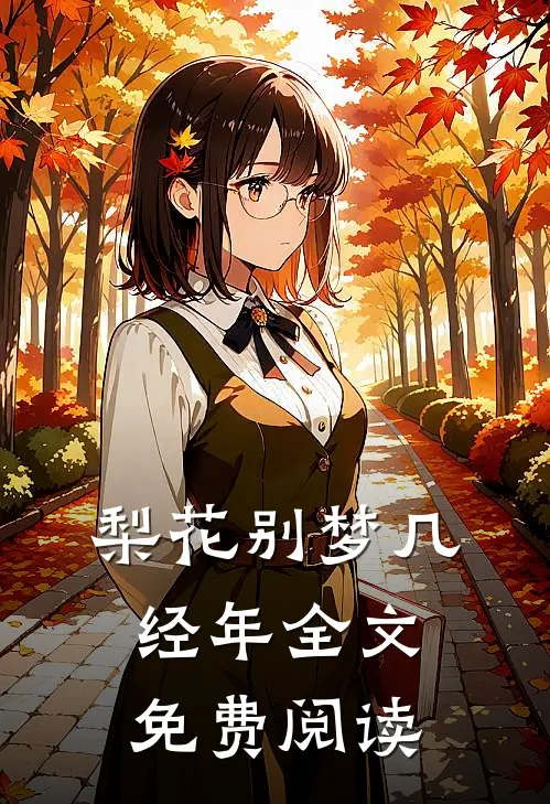 梨花别梦几经年全文免费阅读