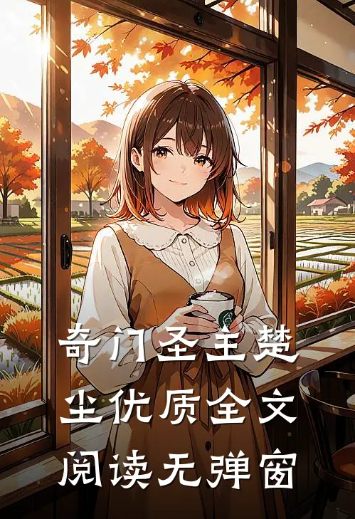 奇门圣主楚尘优质全文阅读无弹窗
