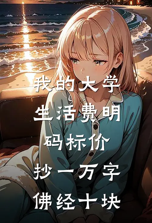 我的大学生活费明码标价，抄一万字佛经十块