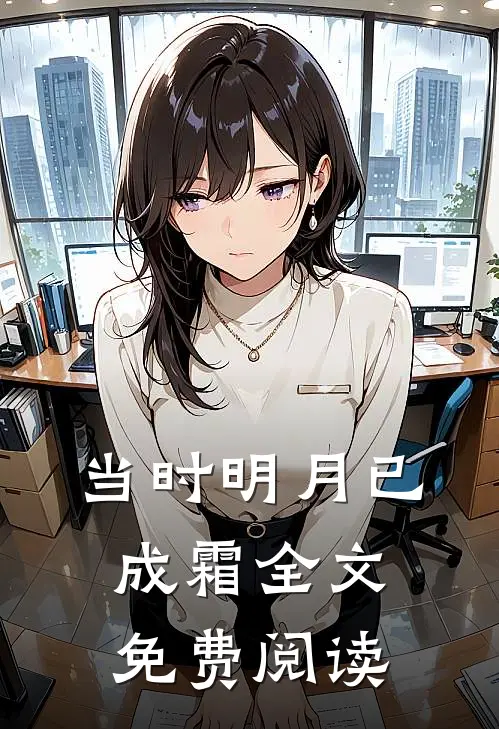 当时明月已成霜全文免费阅读