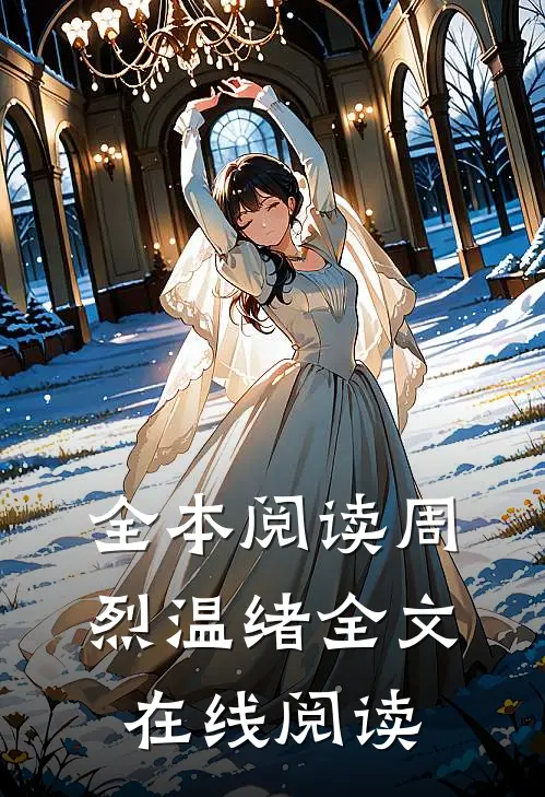 全本阅读周烈温绪全文在线阅读