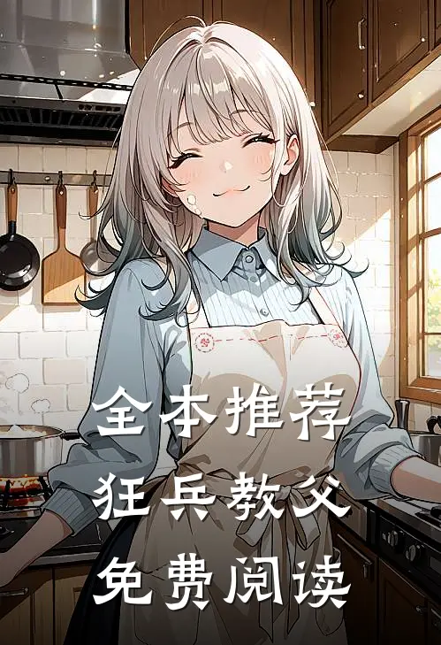 全本推荐狂兵教父免费阅读