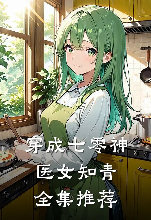 穿成七零神医女知青全集推荐