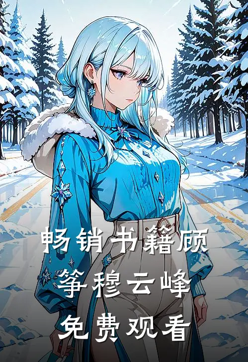 畅销书籍顾筝穆云峰免费观看