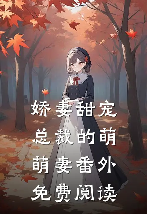 娇妻甜宠总裁的萌萌妻番外免费阅读
