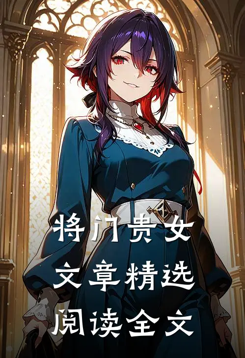 将门贵女文章精选阅读全文