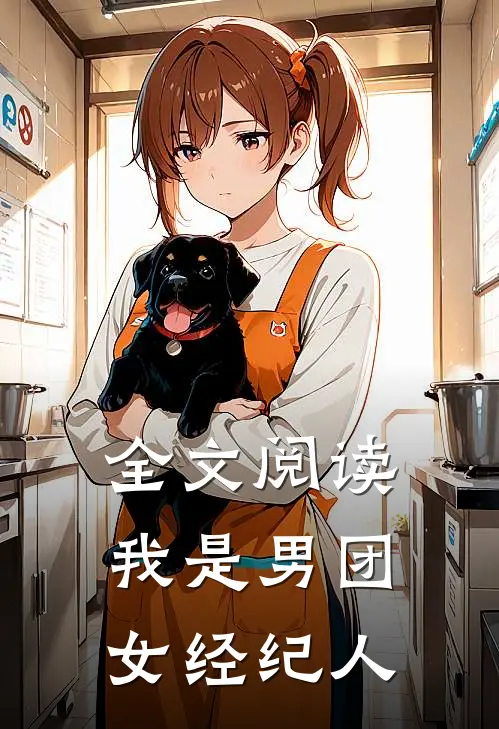 全文阅读我是男团女经纪人