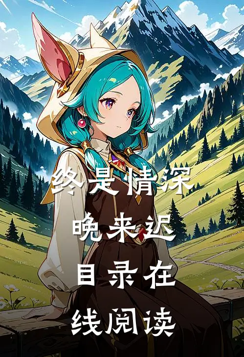 终是情深晚来迟.目录在线阅读