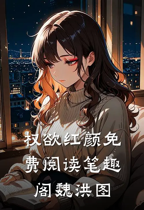 权欲红颜免费阅读笔趣阁魏洪图