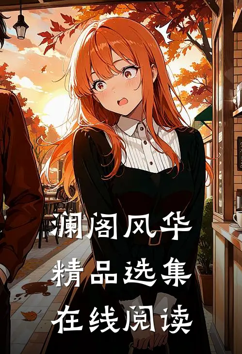 澜阁风华精品选集在线阅读