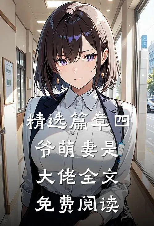 精选篇章四爷萌妻是大佬全文免费阅读