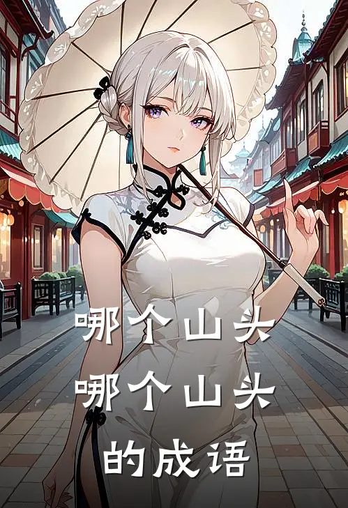 哪个山头哪个山头的成语