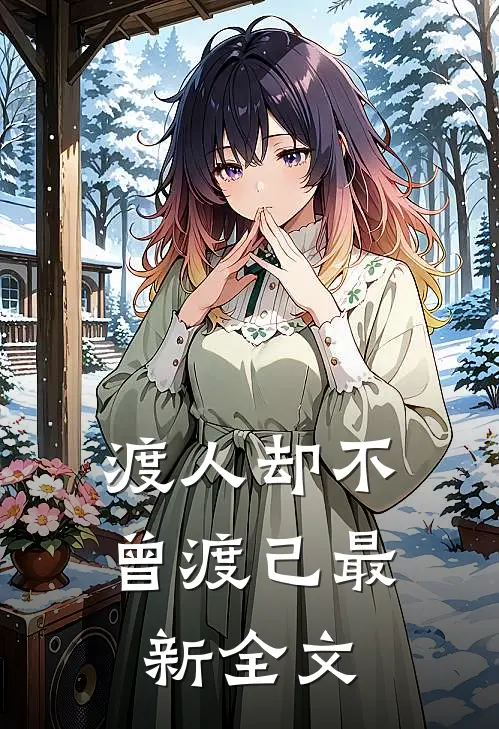渡人却不曾渡己最新全文