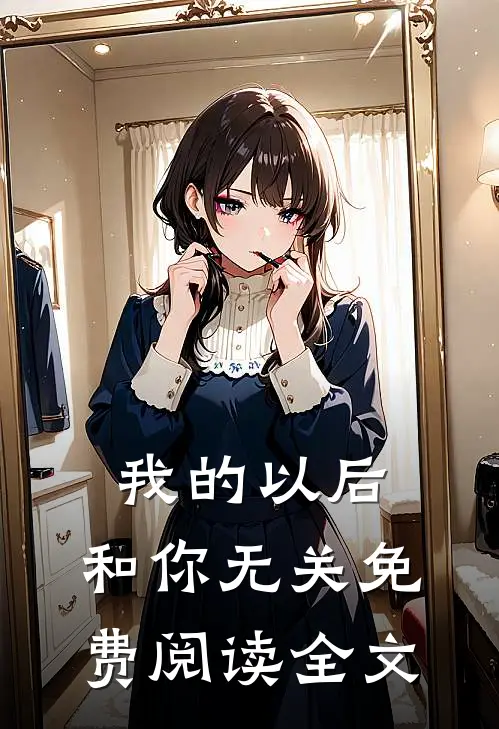 我的以后，和你无关免费阅读全文