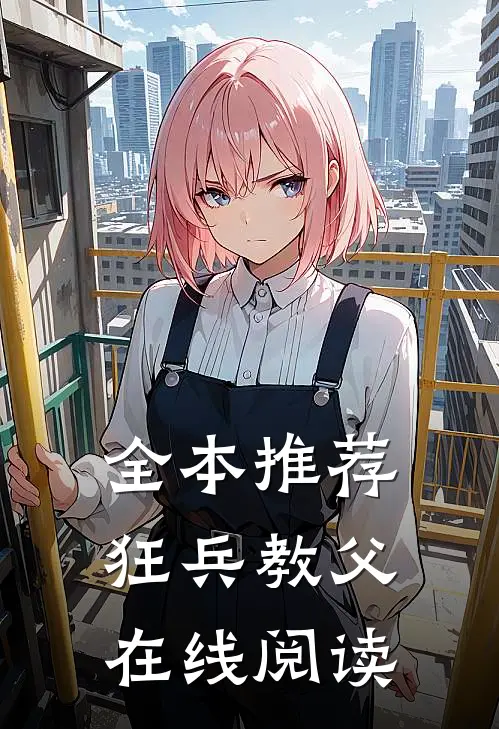 全本推荐狂兵教父在线阅读