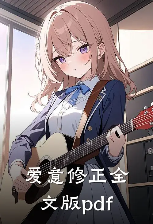 爱意修正全文版pdf