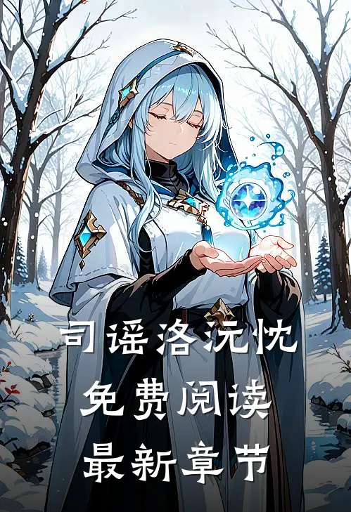 司谣洛沅忱免费阅读最新章节