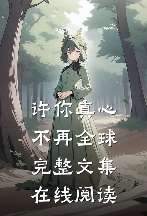 许你真心不再全球完整文集在线阅读