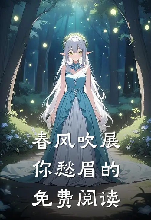 春风吹展你愁眉的免费阅读