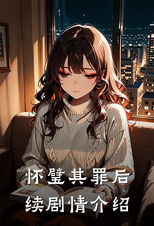 怀璧其罪后续剧情介绍