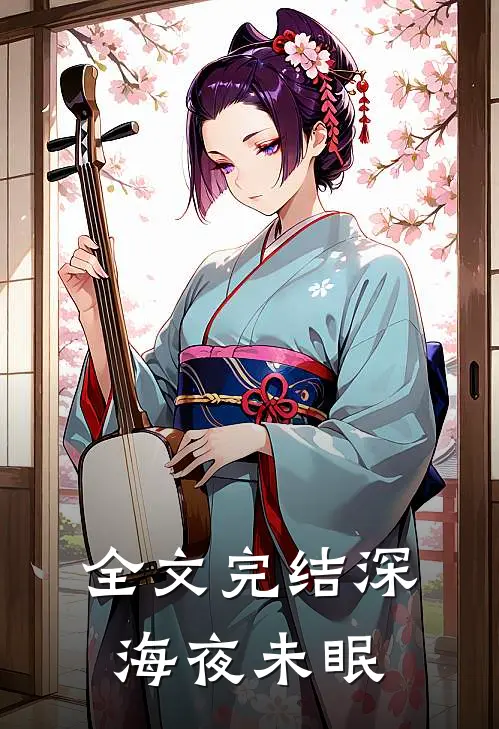 全文完结深海夜未眠