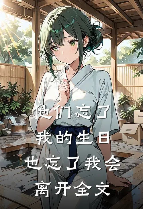 他们忘了我的生日,也忘了我会离开全文免费阅读