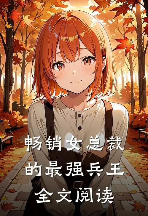 畅销女总裁的最强兵王全文阅读