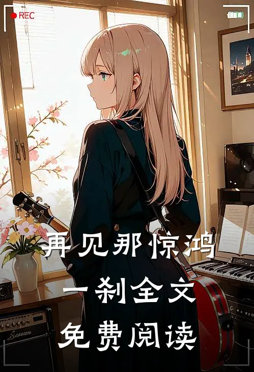 再见那惊鸿一刹全文免费阅读