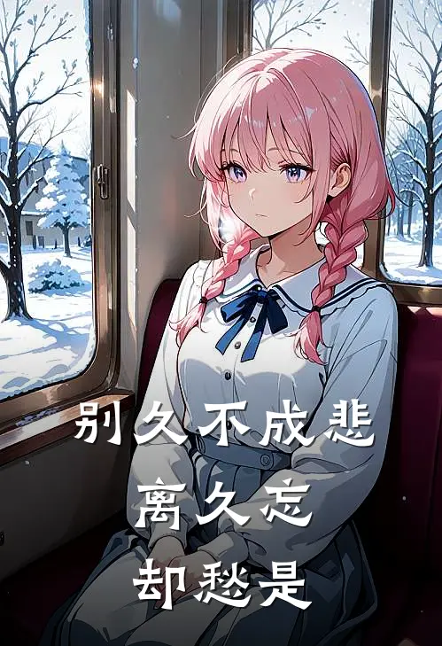 别久不成悲,离久忘却愁是