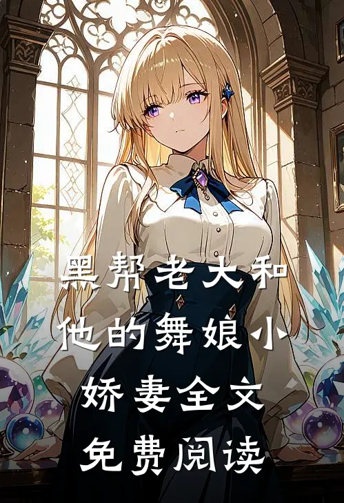 黑帮老大和他的舞娘小娇妻全文免费阅读