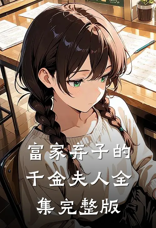 富家弃子的千金夫人全集完整版