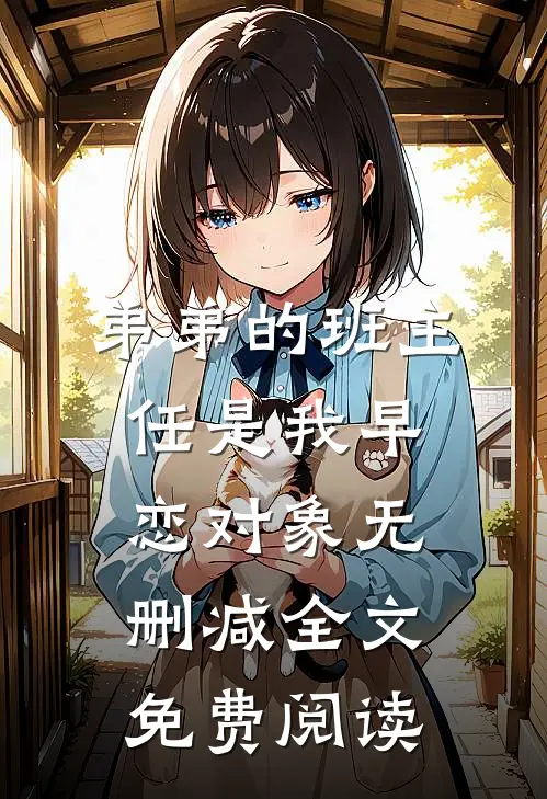 弟弟的班主任是我早恋对象无删减全文免费阅读