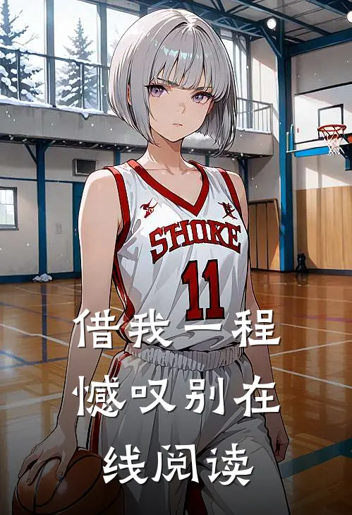 借我一程憾叹别在线阅读