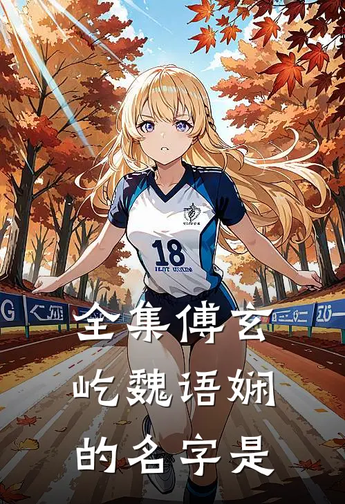 全集傅玄屹魏语娴的名字是