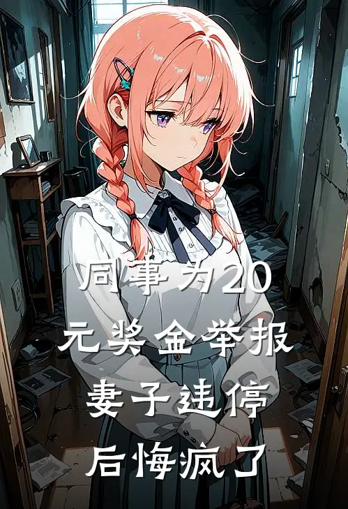 同事为20元奖金举报妻子违停后悔疯了