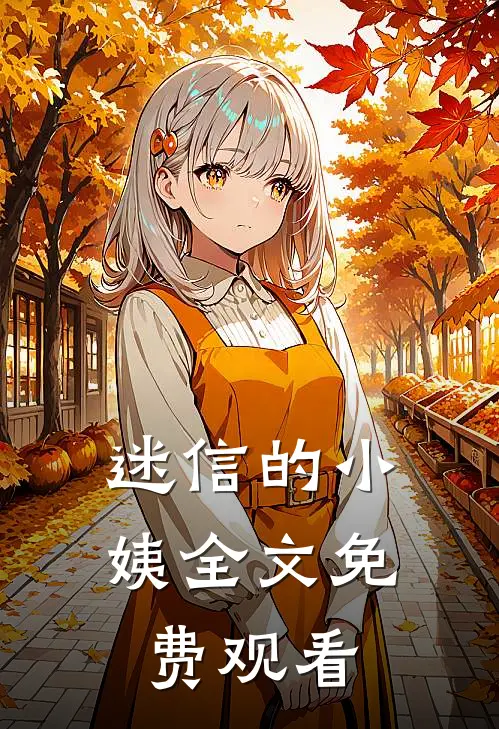 迷信的小姨全文免费观看