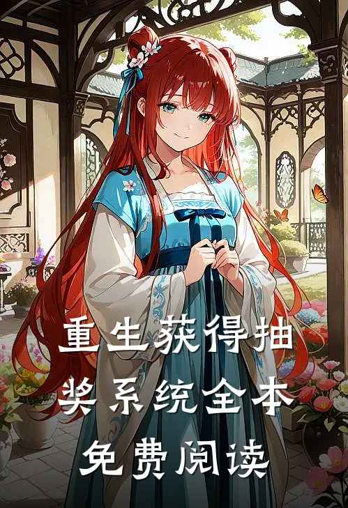 重生获得抽奖系统全本免费阅读