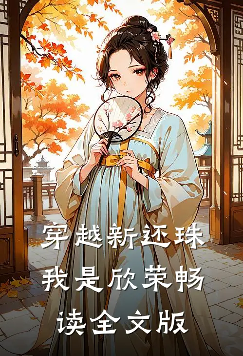 穿越新还珠我是欣荣畅读全文版