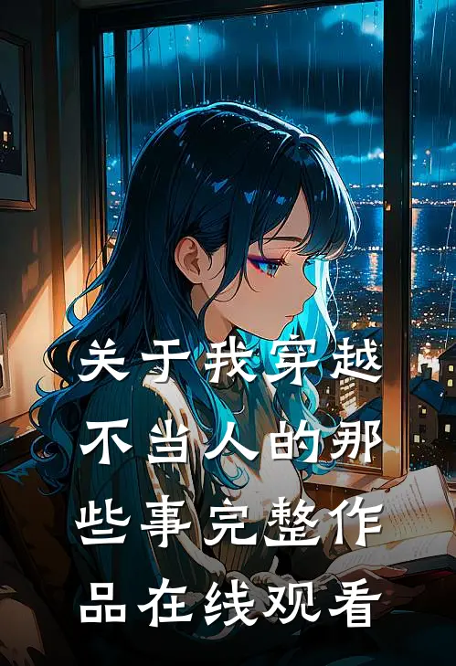 关于我穿越不当人的那些事完整作品在线观看
