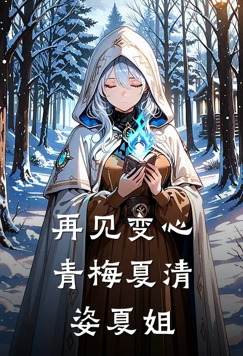 再见变心青梅夏清姿夏姐