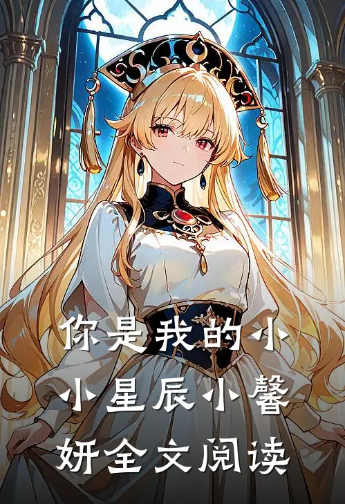 你是我的小小星辰小馨妍全文阅读