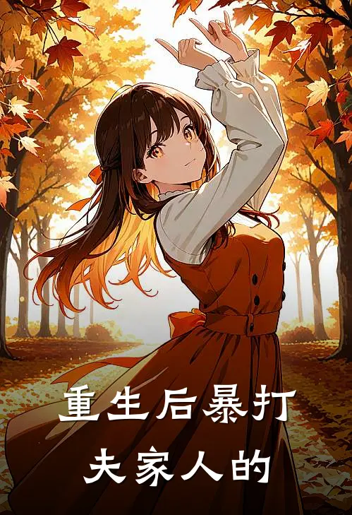 重生后暴打夫家人的