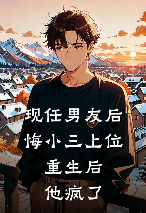 现任男友后悔小三上位，重生后他疯了