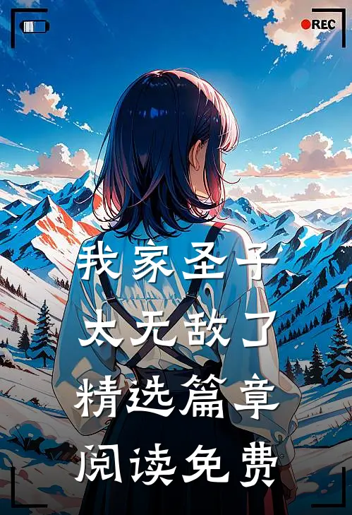 我家圣子太无敌了精选篇章阅读免费